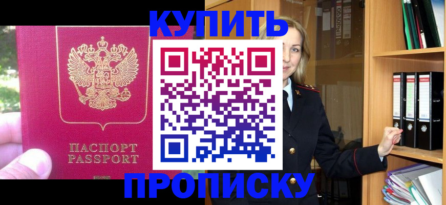 прописка штамп в Братске